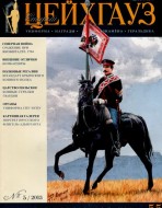 Старый Цейхгауз. Военно-исторический журнал. N 55