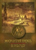 Московский кремль в 1812 году. Книга для семейного чтения.