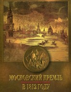 Московский кремль в 1812 году. Книга для семейного чтения.
