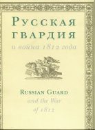 Русская гвардия и война 1812 года.
