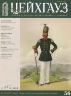 Старый Цейхгауз. Военно-исторический журнал. N 56