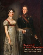 Виллем II и Анна Павловна. Королевская роскошь Нидерландского двора.