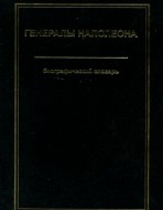 Генералы Наполеона. Биогарфический словарь