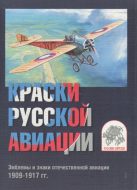 Краски русской авиации I