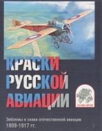 Краски русской авиации I
