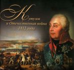 Кутузов и Отечественная война 1812 года