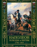 Наполеон. Походы и битвы 1796-1815