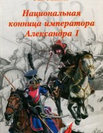 Национальная конница императора Александра I