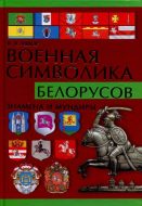 Военная символика белорусов. знамена и мундиры