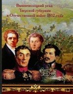 Вышневолоцкий уезд Тверской губернии в Отечественной войне 1812 года