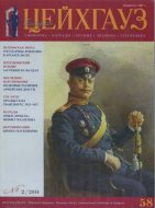 Старый Цейхгауз. Военно-исторический журнал. N 58
