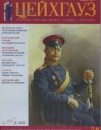 Старый Цейхгауз. Военно-исторический журнал. N 58