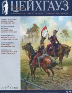 Старый Цейхгауз. Военно-исторический журнал. N 57