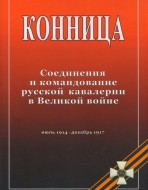 Конница. Соединения и командование русской кавалерии в Великой войне.