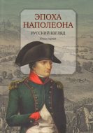 Эпоха Наполеона. Русский взгляд. Книга первая.