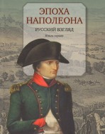 Эпоха Наполеона. Русский взгляд. Книга первая.