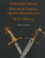 Ответный визит Россия и Европа против Наполеона 1813-1814 гг.