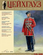Старый Цейхгауз. Военно-исторический журнал. N 59-60