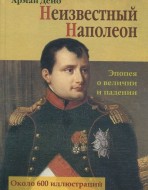Неизвестный Наполеон