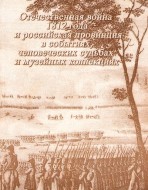 Отечественная война 1812 года  и российская провинция в событиях, человеческих судьбах  музейных коллекциях. ХVIII
