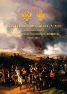 Под сенью двуглавых орлов. Военный союз Австрийской и Российской империй 1813-1815