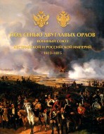 Под сенью двуглавых орлов. Военный союз Австрийской и Российской империй 1813-1815