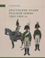 Драгунские полки русской армии 1803-1804 гг.