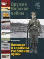 Оружие Великой войны. Винтовки и карабины Российской армии.