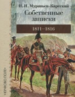 Собственные записки 1811-1816. Муравьев-Карсский