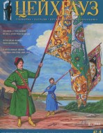 Старый Цейхгауз. Военно-исторический журнал. N 64