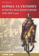 Борьба за Украину и битва под Конотопом 1658-1659 годы