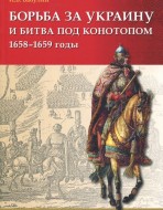 Борьба за Украину и битва под Конотопом 1658-1659 годы