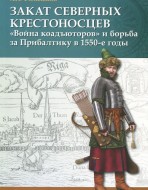 Закат северных крестоносцев. «Война коадъюторов» и борьба за Прибалтику в 1550-е годы