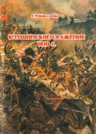 Клушинское сражение 1610 г.