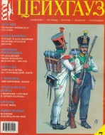 Цейхгауз. Военно-исторический журнал. N 7