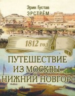 Путешествие из Москвы в Нижний Новгород