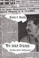 Что знал Сталин. Загадка плана «Барбаросса»