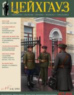 Старый Цейхгауз. Военно-исторический журнал. N 67-68