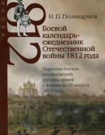 Боевой календарь-ежедневник Отечественной войны 1812 года.