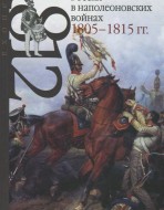Россия в наполеоновских войнах 1805-1815 гг.
