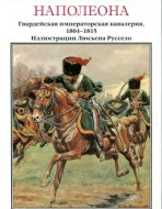 Элитная кавалерия Наполеона.