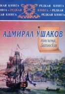 Адмирал Ушаков. письма, записки