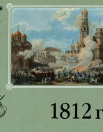 Московский календарь 1812 год