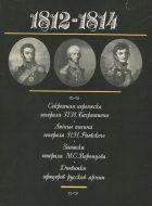 1812-1814. Реляции. Письма. Дневники.