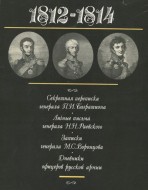 1812-1814. Реляции. Письма. Дневники.