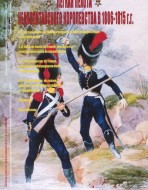 Лёгкая пехота неаполитанского королевства. 1806-1815 гг.