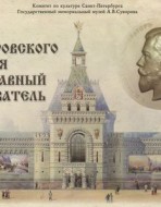 Суворовского музея Державный Основатель