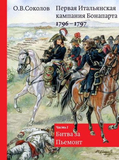 Реферат: Итальянская кампания 1796