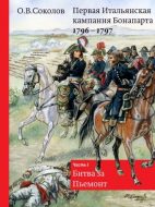 Первая Итальянская кампания Бонапарта 1796-1797. Часть I. Битва за Пьемонт.