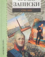 Я.И. де Санглен. Записки 1793-1831